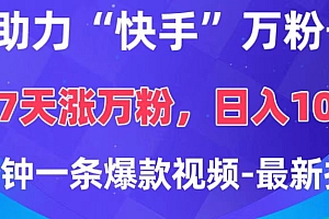 AI助力“快手”万粉号,3-7天涨万粉,轻松变现,日入1000+,2分钟一条爆款视频,最新技术