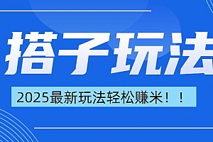 简单轻松赚钱!最新搭子项目玩法让你解放双手躺着赚钱!