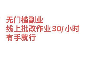 无门槛副业,线上批改作业30/小时  有手就行