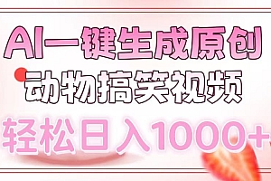 AI一键生成原创动物搞笑视频,轻松日入1000+