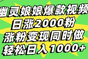 幽灵娘娘爆款视频,日涨2000粉,涨粉变现同时做,轻松日入1000+