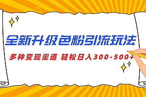 全新升级色粉引流玩法 多种变现渠道 轻松日入300-500+