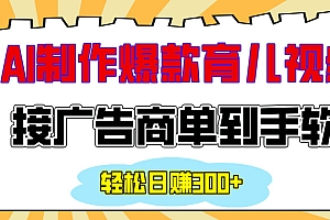 用AI制作情感育儿爆款视频,接广告商单到手软,日入300+