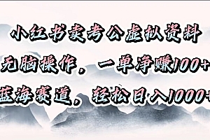 小红书卖考公虚拟资料,无脑操作,一单净赚100+,蓝海赛道,轻松日入1000+