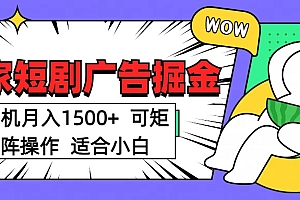 短剧掘金项目,单机月入1500,可放大矩阵,适合小白。