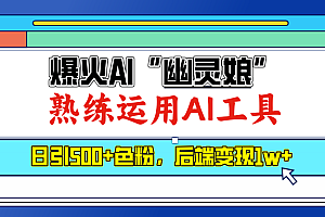 爆火AI”幽灵娘”,熟练运用AI工具,日引500+色粉,后端变现1W+