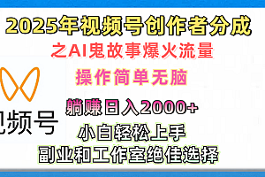 2025年视频号创作者分成之AI鬼故事爆火流量,轻松日入2000+无脑操作,小白、宝妈、学生党、也可轻松上手,不需要剪辑、副业和工作室绝佳选择