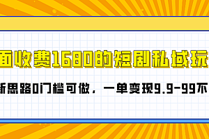 外面收费1680的短剧私域玩法,全新思路0门槛可做,一单变现9.9-99不等