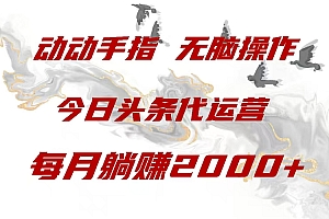 今日头条代运营,动动手指,一月躺赠2000+