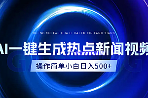 AI热点新闻视频,最新蓝海玩法,操作简单,一键生成,小白可以日入500+