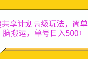 嘿,朋友们!今天来聊聊QQ共享计划的高级玩法,简单又高效,能让你的账号日入500+。