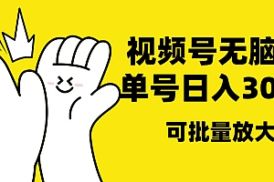 视频号无脑挂机,单号30-50+,可批量放大