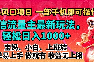2025蓝海风口项目,微信流量主最新玩法,轻松日入1000+,简单易上手,做就有 收益无上限