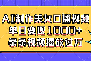 AI制作美女口播视频,单日变现1000+,条条视频播放过万