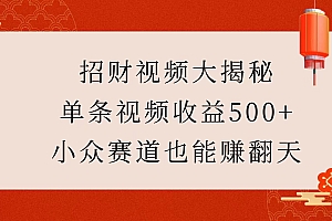 招财视频大揭秘:单条视频收益500+,小众赛道也能赚翻天!