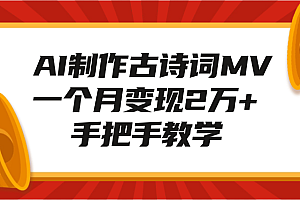 AI制作古诗词MV,一个月变现2万+,手把手教学