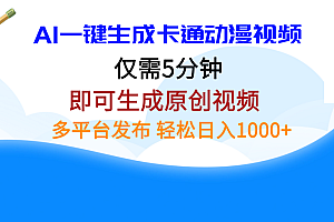 AI一键生成卡通动漫视频,仅需五分钟,即可生成原创视频,多平台发布,日入1000+