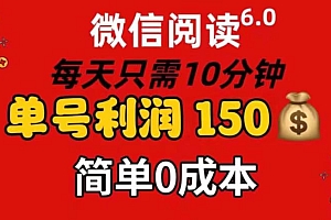 每天仅需10分钟,单号利润145 可复制放大 简单0成本