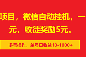 0撸暴力项目,微信自动挂机,一个任务2元,收徒奖励5元。多号操作,单号日收益10-1000+