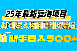 25年最新蓝海项目,AI动漫人物翻唱引爆流量,一天收益500+