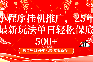 小程序挂机推广,25年最新玩法,单日轻松保底500+