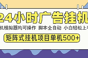 24小时广告全自动挂机,云机模拟器均可操作,矩阵挂机项目,上手难度低,单日收益500+