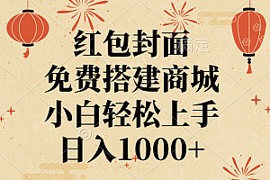 红包封面,免费搭建商城,日入1000+小白轻松上手,
