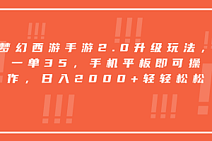 梦幻西游手游2.0升级玩法,一单35,手机平板即可操作,日入2000+轻轻松松