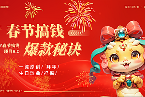 AI春节搞钱8.0升级版 蝴蝶号超火爆生日定制视频  AI一键生成原创音乐   春节可以定制拜年视频 小宝宝 拜年 宠物拜年 每日轻松十分钟  月赚米1W+  抓紧冲!