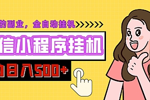 微信小程序挂机推广,日入500+,全自动被动收益