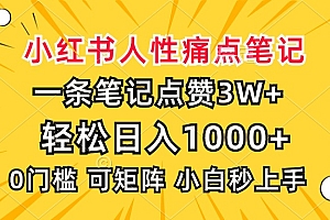 小红书人性痛点笔记,一条笔记点赞3W+,轻松日入1000+,小白秒上手