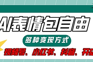 【揭秘】表情包自由,多种方式变现,暴富就靠这一波,附提示词,速来,(附详细操作步骤)