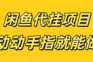闲鱼代挂无脑搬砖,一部手机轻松月入5-6K