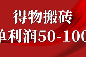 一单利润50-1000+,得物搬砖项目无脑操作,核心实操教程