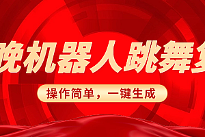 春晚机器人复刻,AI机器人搞怪赛道,操作简单适合,一键去重,无脑搬运实现日入300+(详细教程)