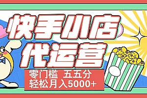 快手小店代运营 零门槛 五五分轻松月入5000+