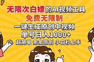超强大的AI工具,免费无限制,一键生成原创中视频,单号日入1000+,小白秒上手
