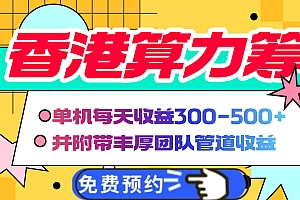 香港算力筹电脑全自动挂机,单机每天收益300-500+,并附带丰厚管道收益
