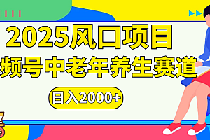 视频号2025年独家玩法,老年养生赛道,无脑搬运爆款视频,日入2000+