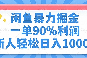 闲鱼暴力掘金,一单90%利润,新人轻松日入1000+