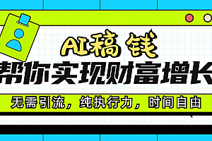 AI代写帮你实现财富增长,无需引流,纯执行力,时间自由,一天稳收200-500