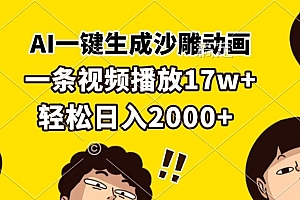 AI一键生成沙雕动画,一条视频播放17w+,轻松日入2000+