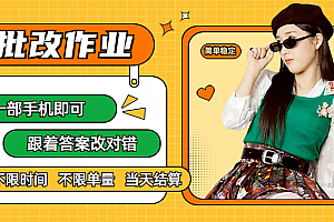线上批改作业,只要一部手机即可操作,不限时间,不限单量,有手就行,多劳多得,只要做当天就有收益,一天勤奋者300+