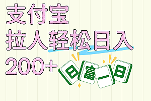 支付宝拉人轻松日入200+  拉一个40-80不等认真做一天拉十几个不成问题