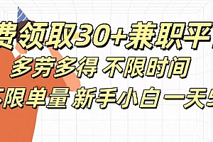 免费领取30+兼职平台多劳多得 不限时间不限单量新手小自一天500+