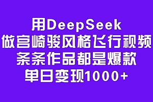 用DeepSeek做宫崎骏风格飞行视频,条条作品都是爆款,单日变现1000+