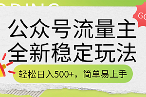 公众号流量主全新稳定玩法,轻松日入500+,简单易上手,做就有收益(附详细实操教程)