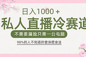 98%人不知道的抖音音浪变现法0露脸直播也能日入1000+