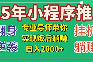 25年小白翻身逆袭项目,小程序挂机推广,轻松躺赚2000+