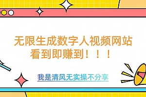 无限生成数字人视频,无需充值会员或者其他算力等类似消耗品